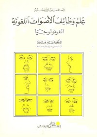 علم وظائف الأصوات اللغوية (الفونولوجيا)